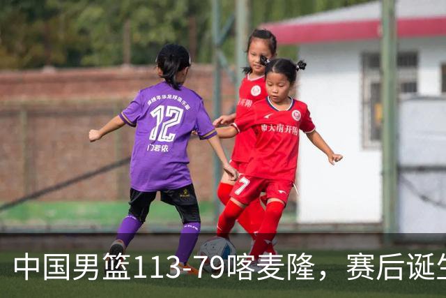 中国男篮113-79喀麦隆，赛后诞生3大事实，庞峥麟贺希宁越打越好