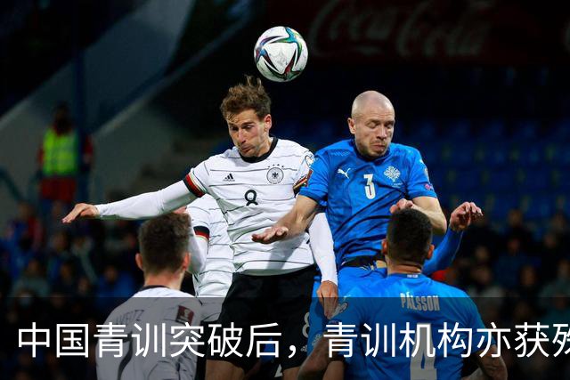 中国青训突破后，青训机构亦获殊荣