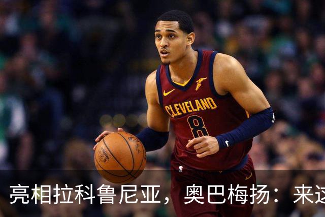 亮相拉科鲁尼亚，奥巴梅扬：来这里是为了赢球，应该做出榜样