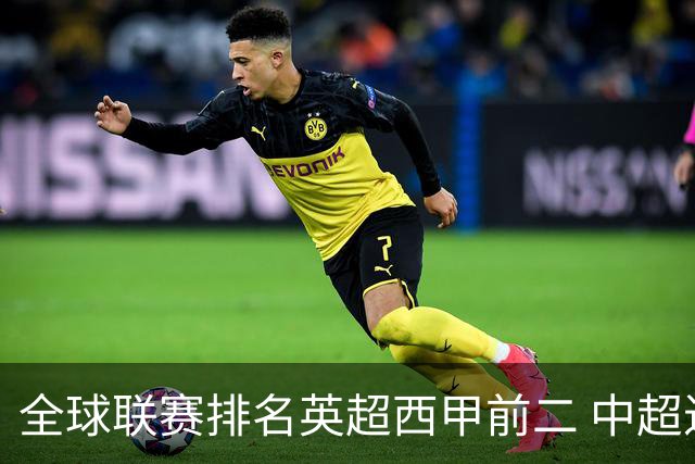 全球联赛排名英超西甲前二 中超进步最多升29位至第88 阿森纳列俱乐部首位曼联第6 C罗梅西所在队分列第86、102位