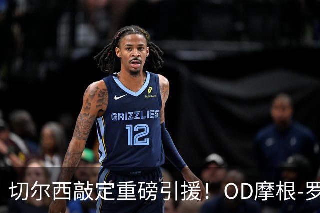 切尔西敲定重磅引援！OD摩根-罗杰斯签下6+1年长约，1.17亿英镑加盟蓝军
