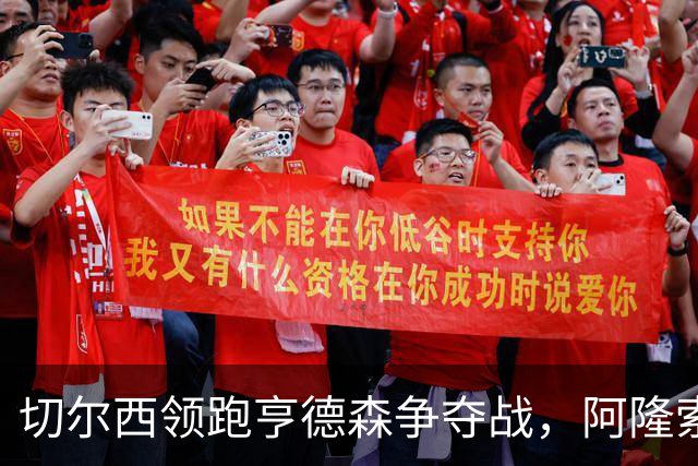 切尔西领跑亨德森争夺战，阿隆索钦点免签前利物浦队长