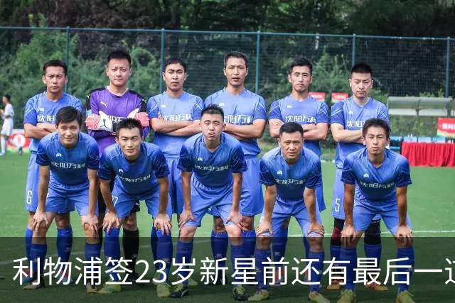 利物浦签23岁新星前还有最后一道坎：必须先卖加克波