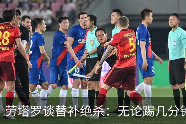 劳塔罗谈替补绝杀：无论踢几分钟，我都会付出全部