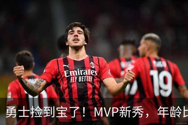 勇士捡到宝了！MVP新秀，年龄比库明加还要大7天！