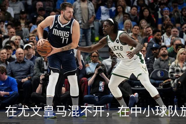 在尤文皇马混不开，在中小球队放得开，生不逢时还是实力使然？