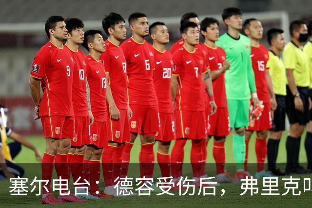 塞尔电台：德容受伤后，弗里克叫停了青训球员法里尼亚斯的转会