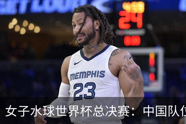女子水球世界杯总决赛：中国队位列第八