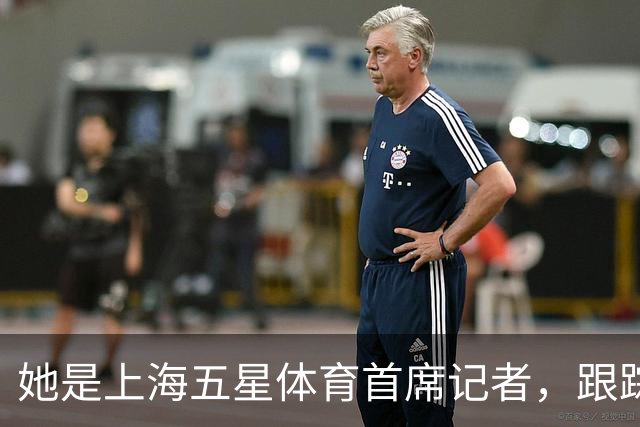 她是上海五星体育首席记者，跟踪报道海港队17年，如今尽显颓势