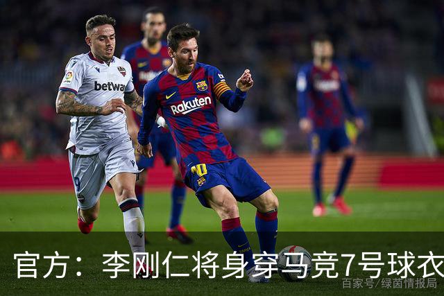 官方：李刚仁将身穿马竞7号球衣