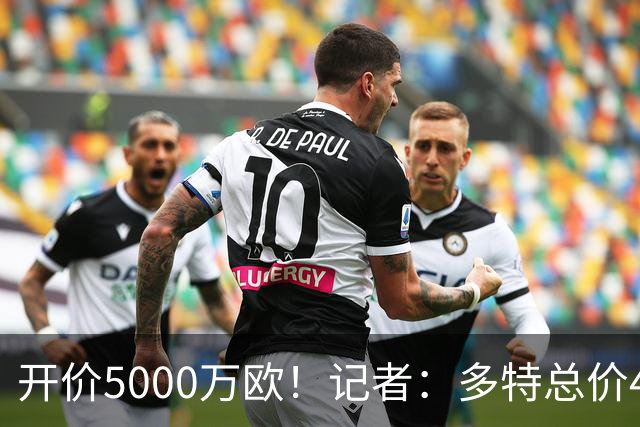 开价5000万欧！记者：多特总价4200万欧报价萨义德·马拉，遭拒绝