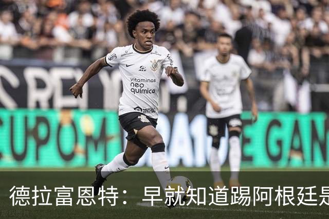 德拉富恩特：早就知道踢阿根廷是什么样，南美足球就是这样的
