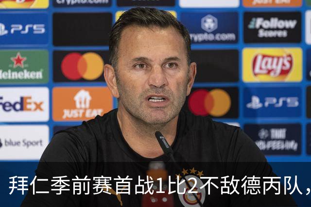 拜仁季前赛首战1比2不敌德丙队，多名世界杯国脚缺阵