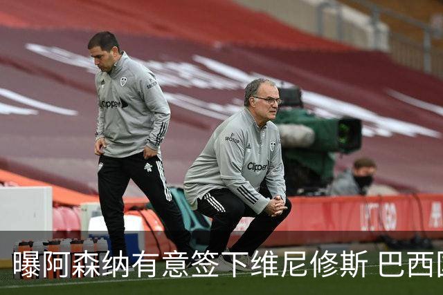 曝阿森纳有意签下维尼修斯 巴西国脚索要3000万欧年薪引皇马不满