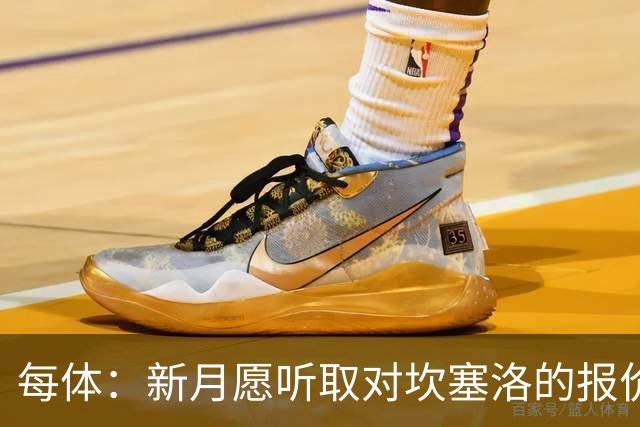 每体：新月愿听取对坎塞洛的报价，且不会为其离队设置障碍