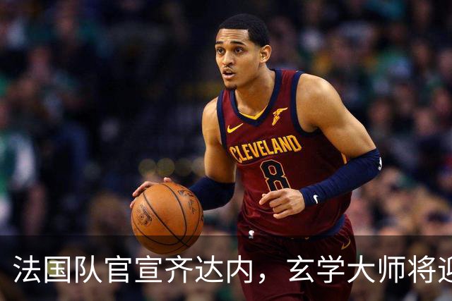 法国队官宣齐达内，玄学大师将迎来为自己正名的绝佳机会！