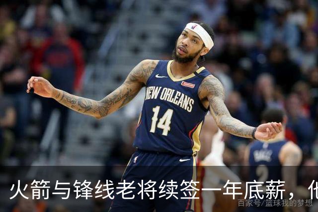 火箭与锋线老将续签一年底薪，他的合同中有104万是保障金额？