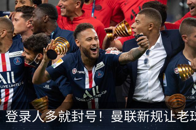 登录人多就封号！曼联新规让老球迷遭殃，官方回应：解释清楚不罚