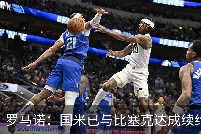 罗马诺：国米已与比塞克达成续约协议，正在推进埃斯波西托续约