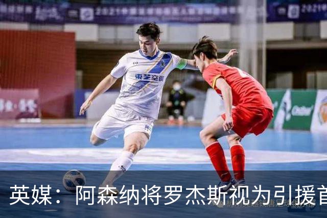 英媒：阿森纳将罗杰斯视为引援首选 双方未谈判维拉不愿卖