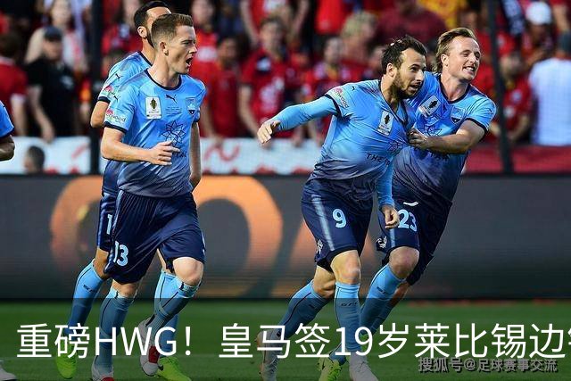重磅HWG！皇马签19岁莱比锡边锋 转会费远超1亿欧 巴黎愤而退出