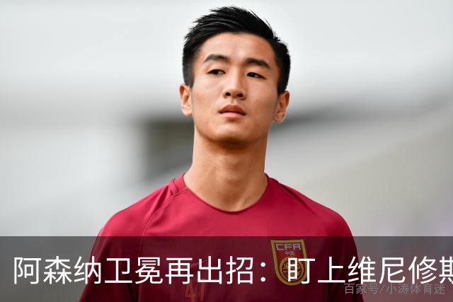 阿森纳卫冕再出招：盯上维尼修斯，备7000万镑报价吉马良斯