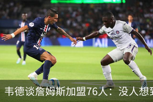 韦德谈詹姆斯加盟76人：没人想到是费城，但这很“詹姆斯”