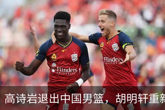 高诗岩退出中国男篮，胡明轩重新入选意义何在？