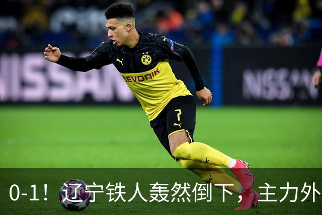 0-1！辽宁铁人轰然倒下，主力外援被红牌罚下，或将遭遇主场2连败