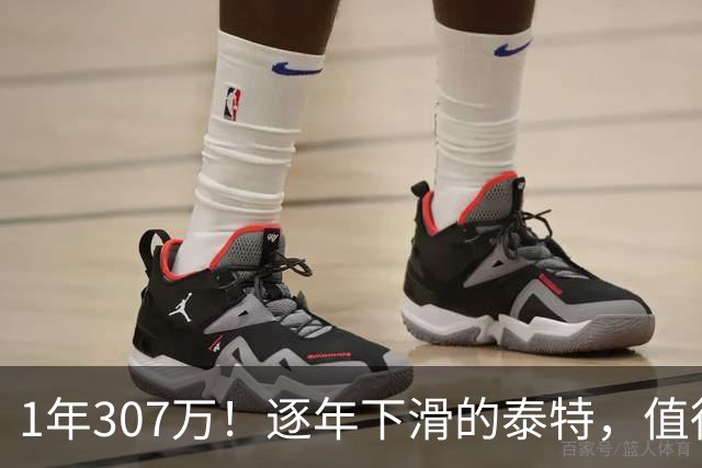 1年307万！逐年下滑的泰特，值得这份续约吗？