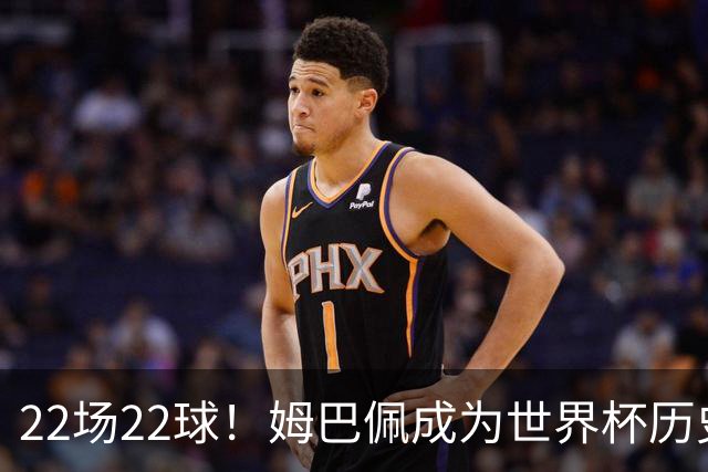 22场22球！姆巴佩成为世界杯历史射手王