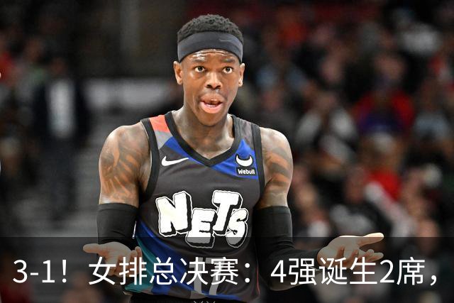 3-1！女排总决赛：4强诞生2席，巴西拦网虐日本15分，中国打硬战