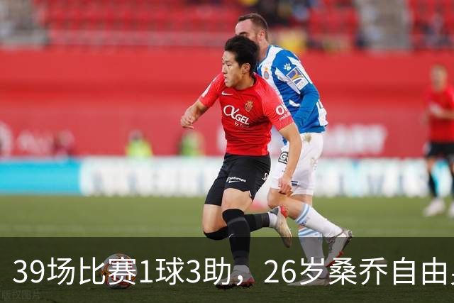39场比赛1球3助，26岁桑乔自由身却引卡塔尔豪门出手