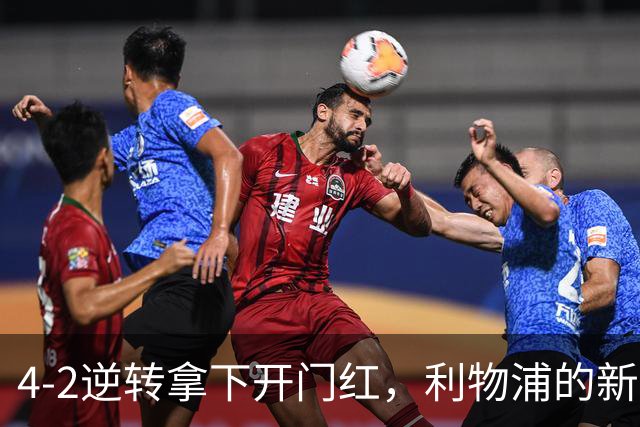 4-2逆转拿下开门红，利物浦的新篇章从热身赛就亮了