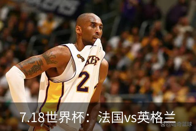 7.18世界杯：法国vs英格兰