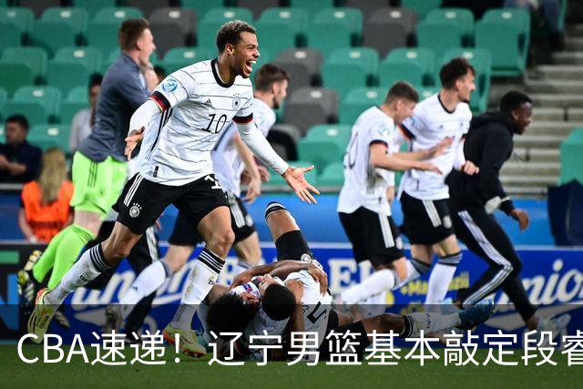 CBA速递！辽宁男篮基本敲定段睿骐，宁波男篮追求北京冠军后卫，徐昕回广东困难大，王少杰自己辟谣前往江苏