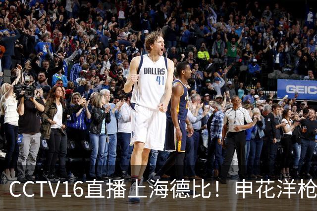 CCTV16直播上海德比！申花洋枪土炮燃尽了 球迷怒批司机！穆斯卡特：加时赛体能没问题